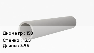 Асбестоцементная труба 150 s=13.5 L=3.95